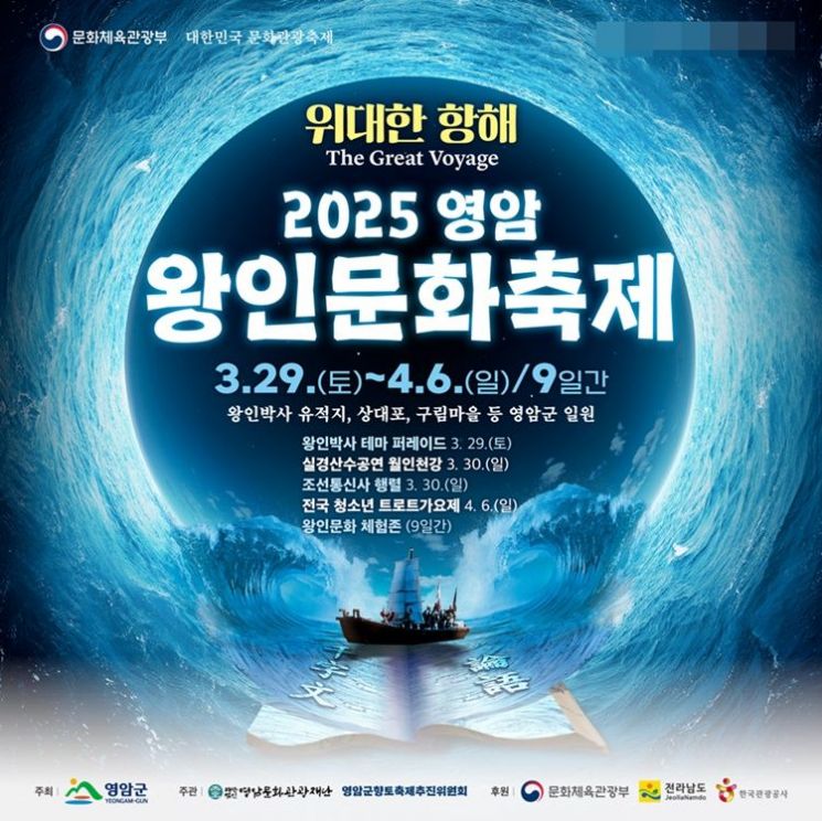 영암 왕인문화축제, ‘위대한 항해’ 주제 29일 개막