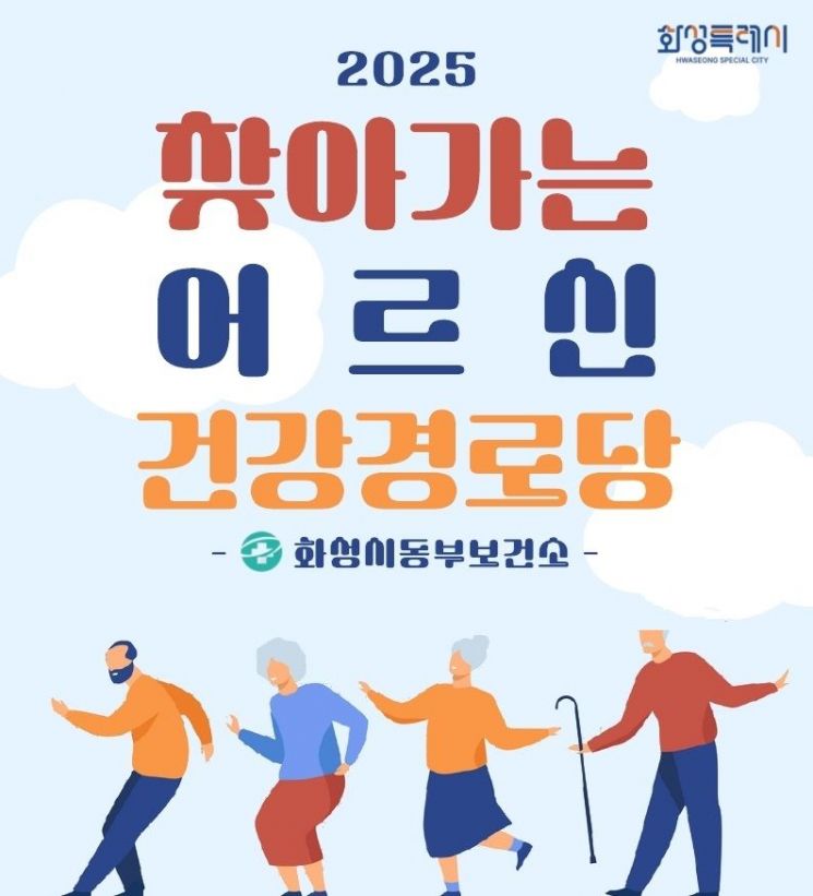 화성시 동부보건소 '찾아가는 건강경로당' 운영