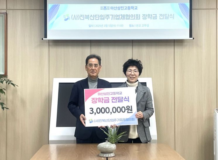 진북산단입주기업체협의회, 마산 삼진고에 장학금 300만원 기탁