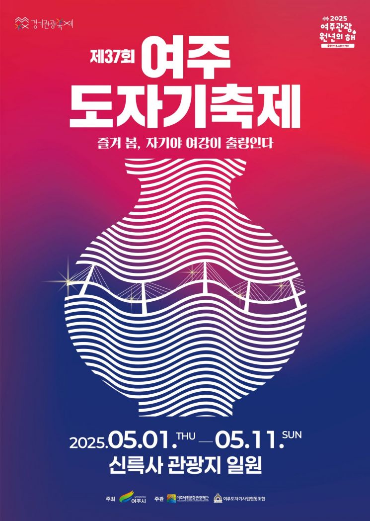 광광도시 원년 선포 ‘제37회 여주도자기축제’ 5월 1일 개최