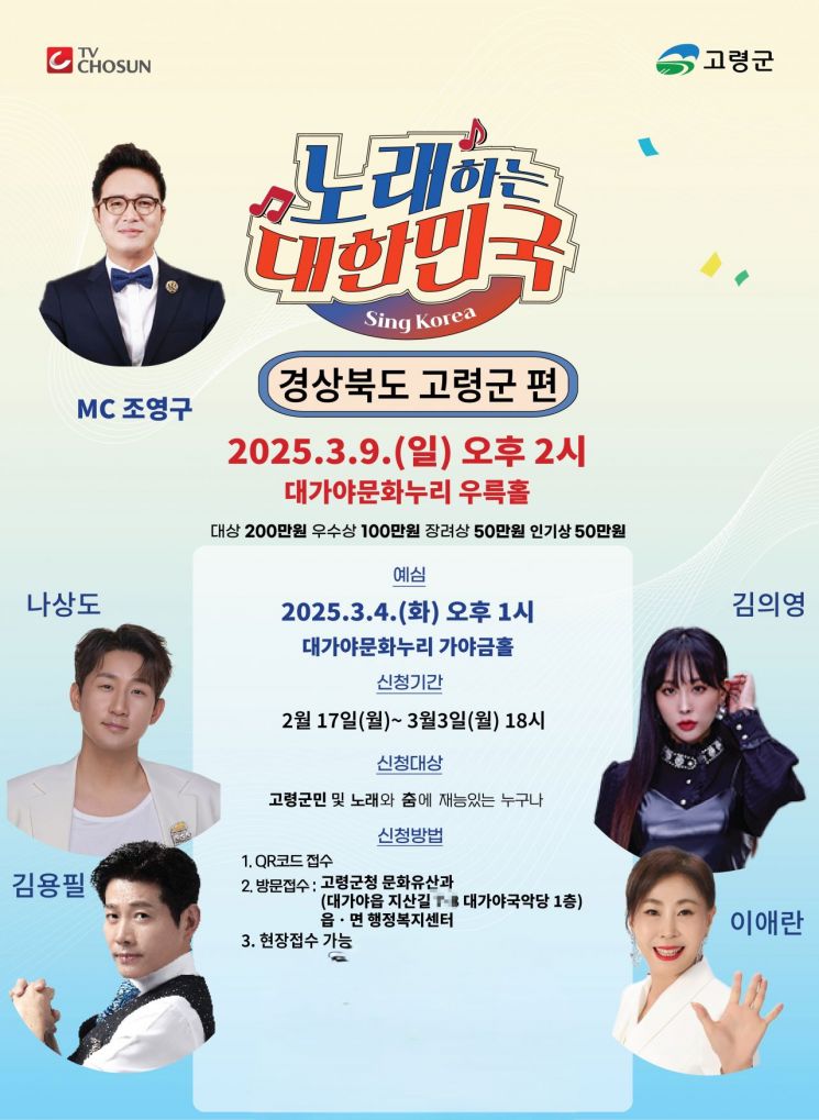 경북 고령군, 'TV조선 노래하는 대한민국' 예심 열띤 경연