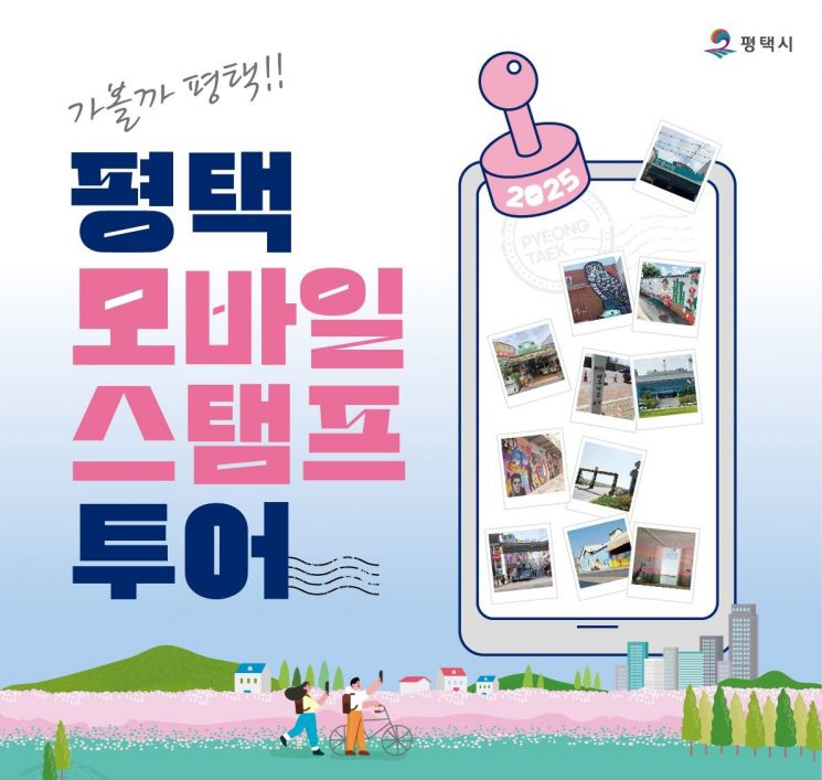 평택 명소 여행하며 모바일 스탬프 찍어볼까