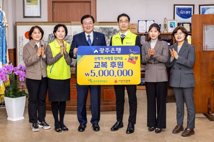 광은, 광주 북구에 교복 후원금 500만원 전달
