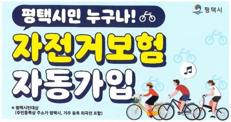 보험에 무상수리까지…평택시, 자전거 이용 활성화 나섰다