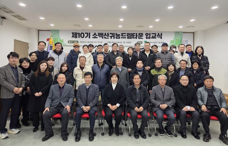 영주시, ‘성공귀농 메카’ 소백산 귀농 드림타운 입교식 가져
