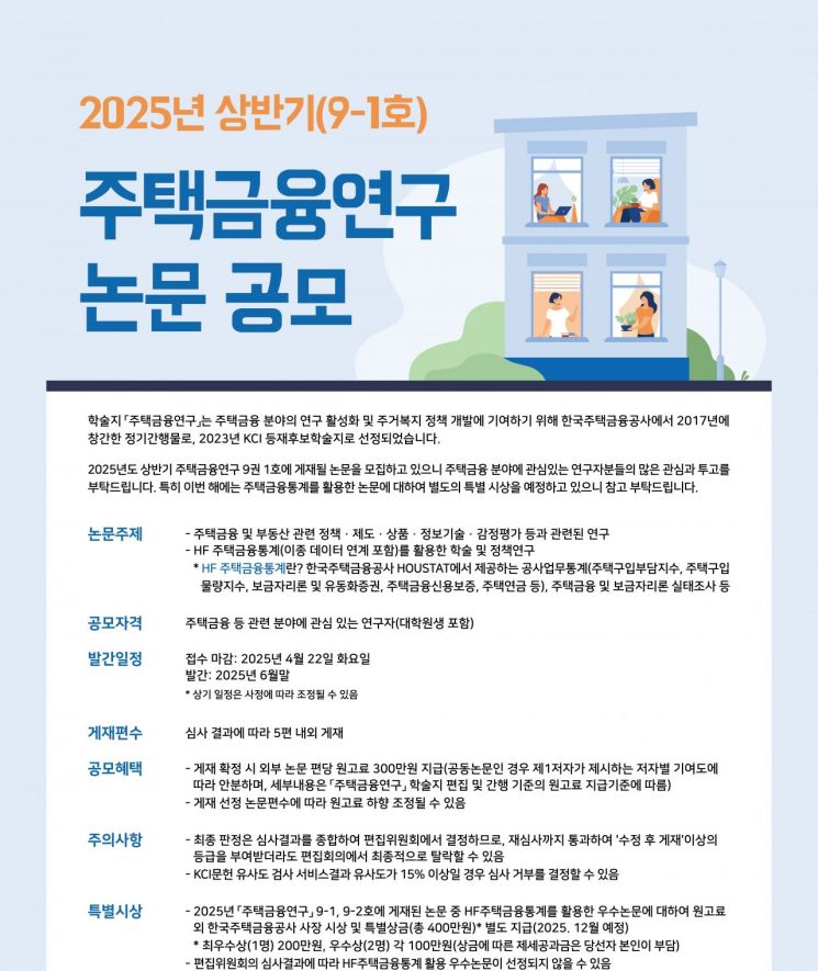 한국주택금융공사, 주택금융연구 논문 공모