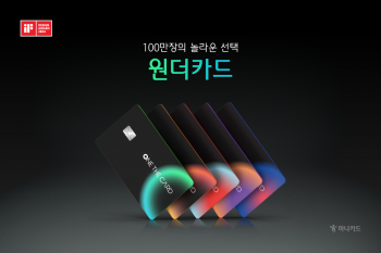 하나카드, '원더카드' 발급 100만장 돌파