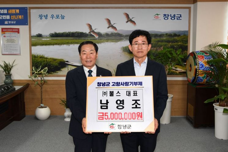불스 남영조 대표, 창녕군에77 '고향사랑기부금' 500만원 기탁