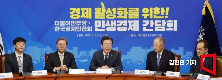 이재명 더불어민주당 대표가 5일 국회에서 열린 '더불어민주당-한국경제인협회 경제활성화를 위한 민생경제 간담회'에서 발언하고 있다. 2025.3.5 김현민 기자