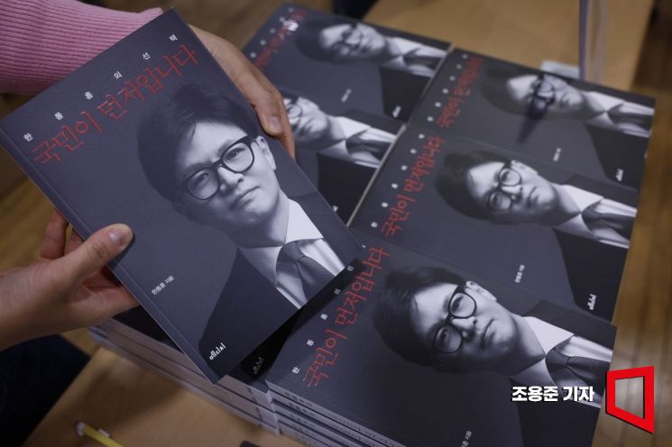 [포토] 한동훈 저서 '국민이 먼저입니다'