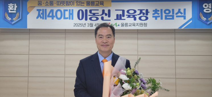 "따뜻한 울릉교육 실현"… 울릉교육청, 이동신 교육장 취임