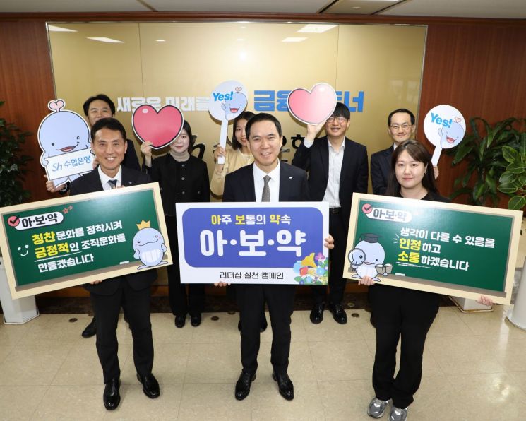 Sh수협은행, '아·보·약' 통해 사내문화 바꾼다