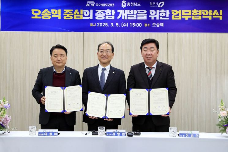 ‘오송역 종합개발’ 철도공단·충북도·청주시 맞손