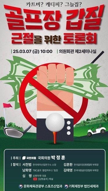 골프장 갑질 근절 위한 토론회