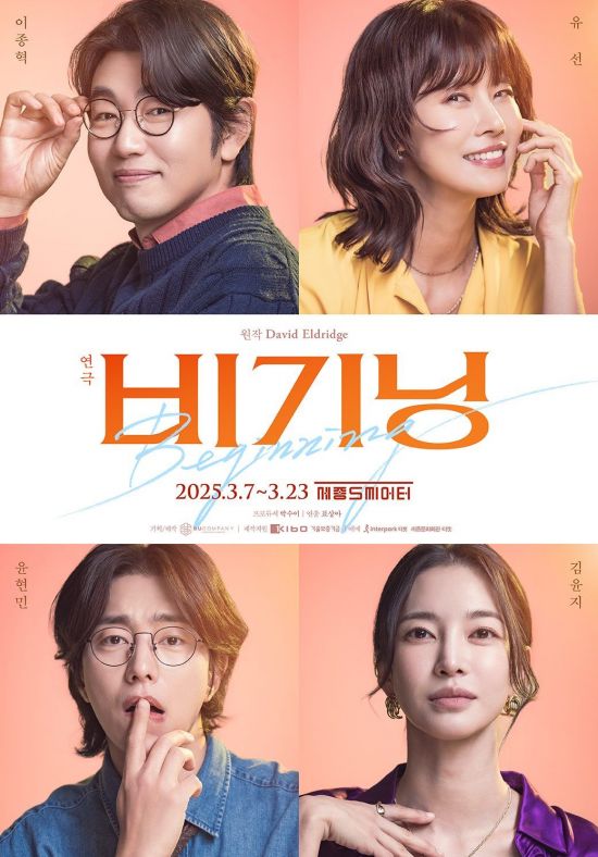 이종혁·유선·윤현민·김윤지 출연…연극 '비기닝' 7일 개막
