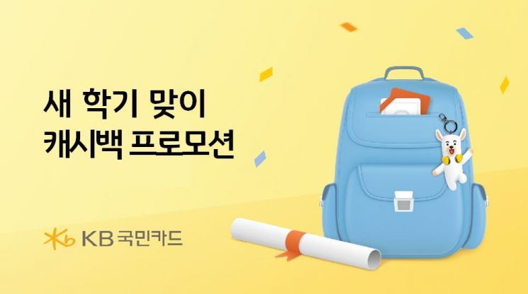 KB국민카드 새학기 이벤트…"학교 납입금 자동납부하면 최대 100만원"