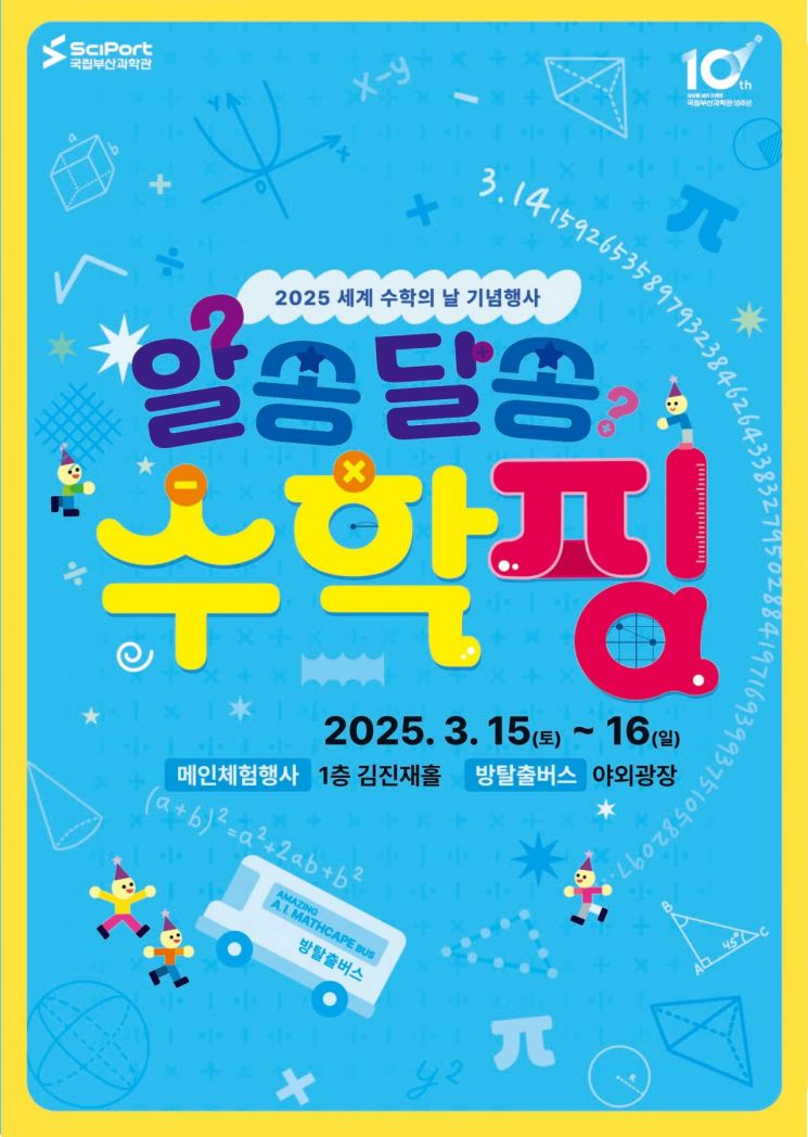 국립부산과학관, ‘알쏭달쏭 수학핑’ 세계 수학의 날 맞아 수학 체험 행사 개최