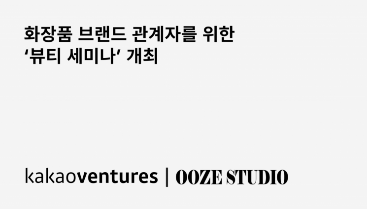 카카오벤처스, 우즈스튜디오와 ‘뷰티 세미나’ 개최