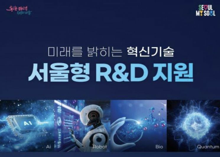 서울시, '서울형 R&D'에 410억원 투입… 역대 최대