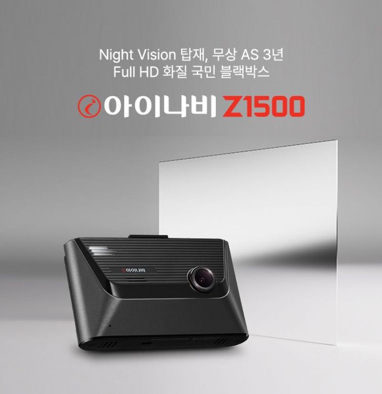 팅크웨어, 풀HD 화질 블랙박스 ‘아이나비 Z1500’ 출시