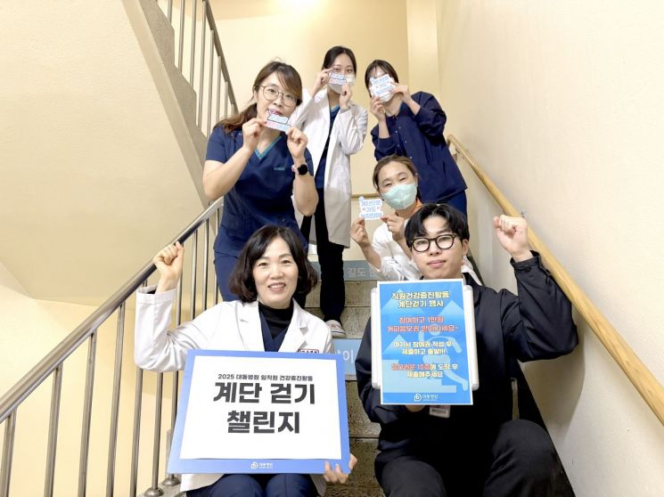대동병원, 직원 건강증진 위한 ‘2025 계단걷기 챌린지’ 실시