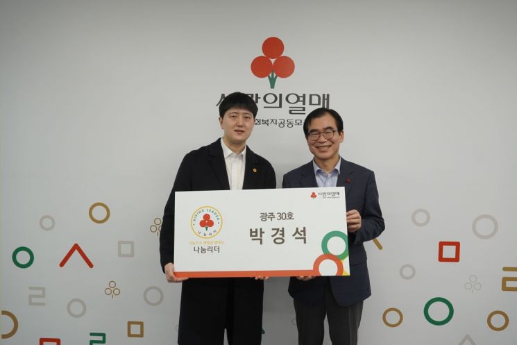 박경석 공군 진료실장, 광주 30호 나눔리더 가입