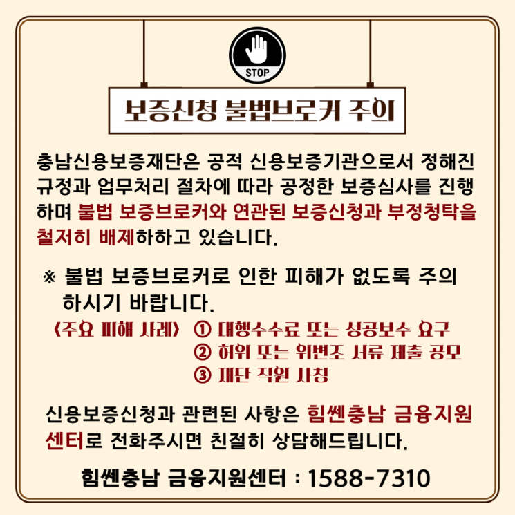 충남신보, 소상공인 대상 불법 대출 브로커 주의 당부 
