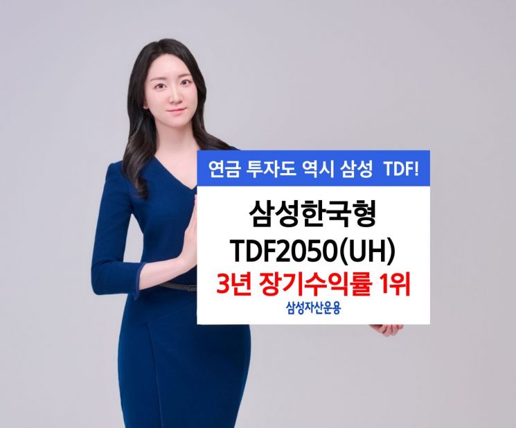삼성운용, 삼성한국형TDF2050 3년 장기수익률 1위