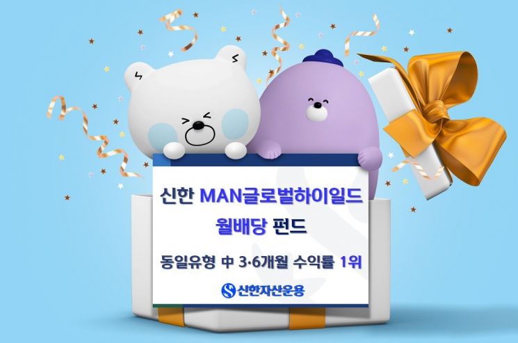 신한MAN글로벌하이일드월배당펀드 3개월·6개월 수익률 1위