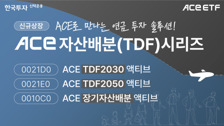 한투운용, TDF ETF 등 3종 상장…"한국인 최적화 연금솔루션"