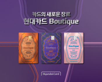 연회비 8만원에 '프리미엄' 효과…현대카드, 프리미엄·대중용 신상품 '부티크' 공개 