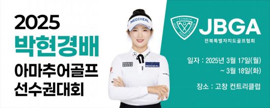 박현경, 고향 전북에서 아마추어 대회 개최한다