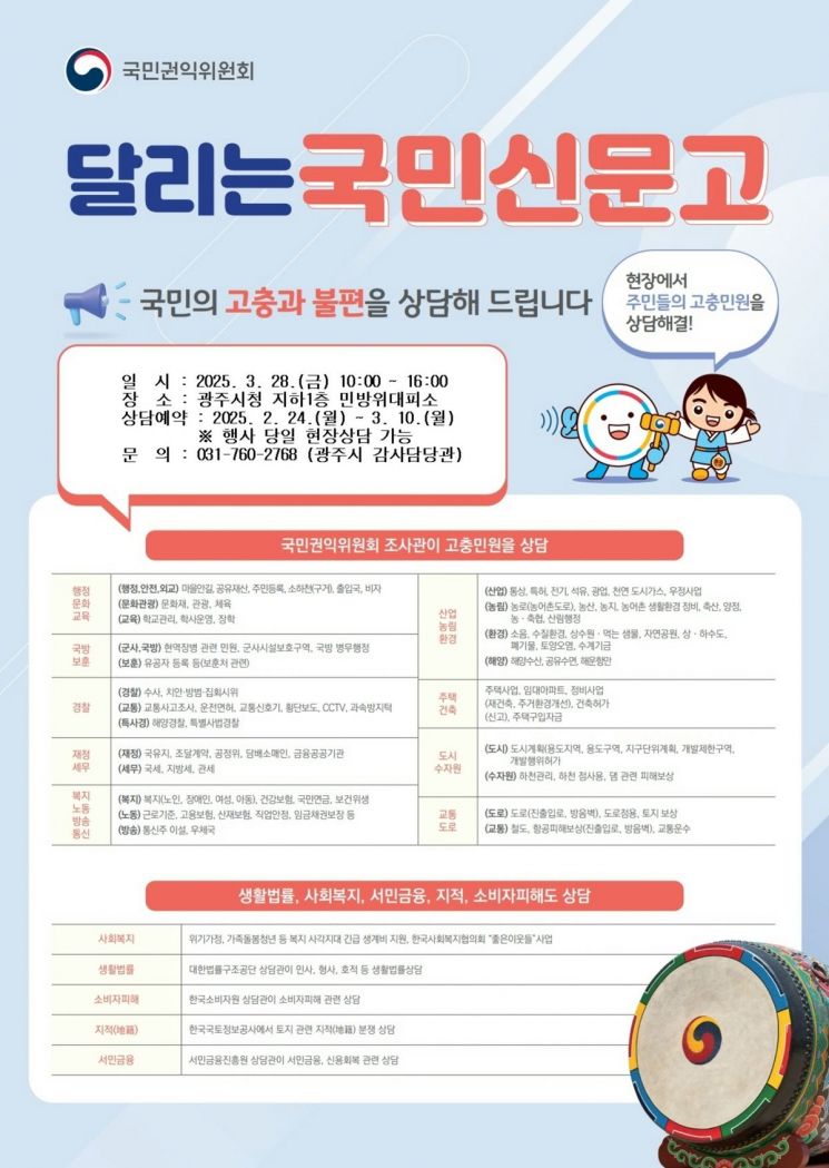 광주시·국민권익위, 28일 ‘달리는 국민신문고’ 운영