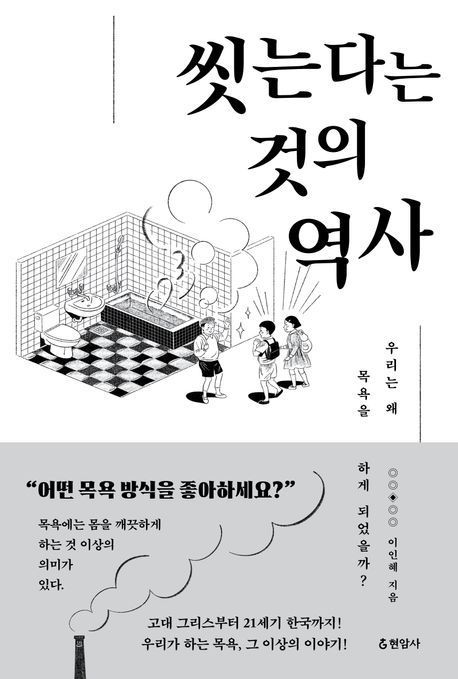 [이 주의 책]'씻는다는 것의 역사' 外