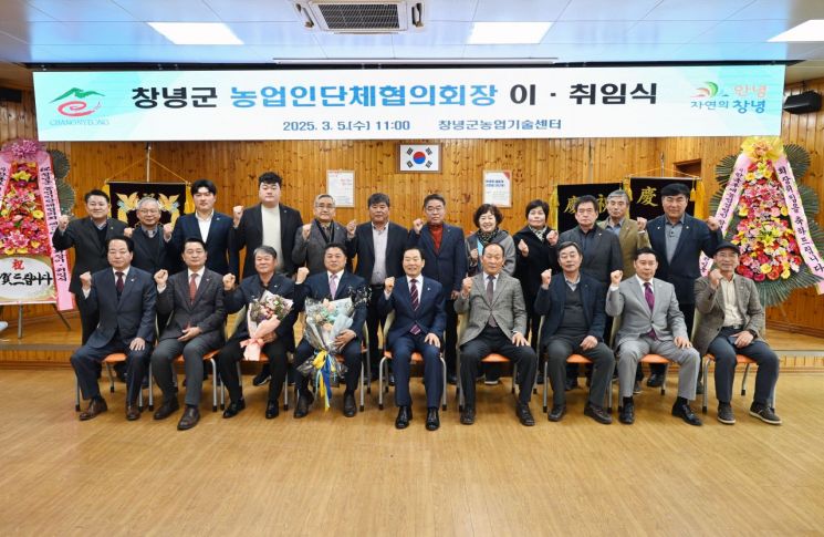 창녕군 농업인단체협의회장 이·취임식 개최