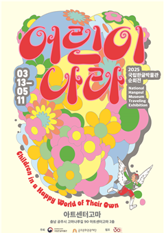 How Did the Concept of ‘Children’ Originate?… National Hangeul Museum Holds Special Exhibition in Gongju