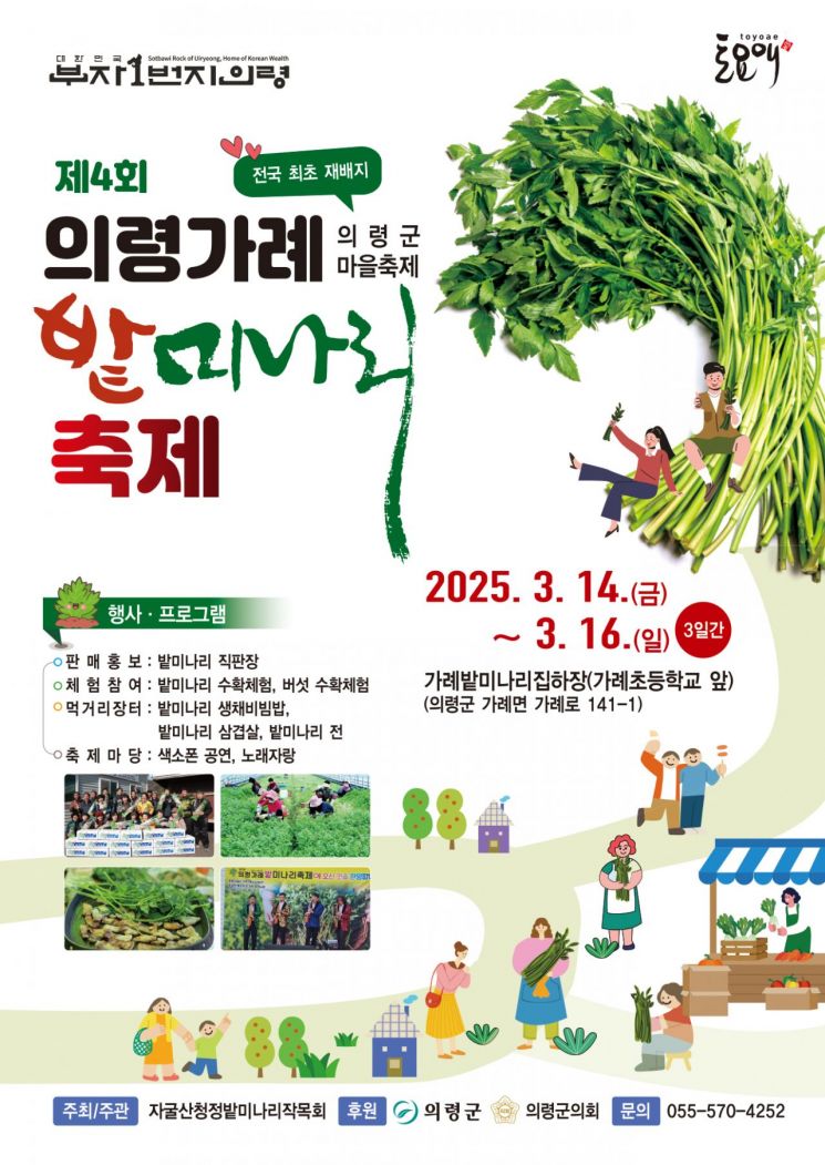 의령군,'제4회 의령 가례 밭미나리 축제' 개최