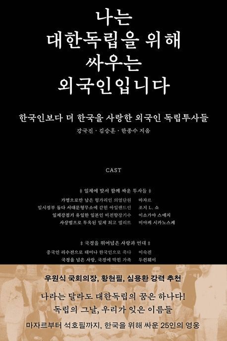 [이 책 어때]나는 '대한독립 위해 싸웠지만 잊힌' 외국인입니다