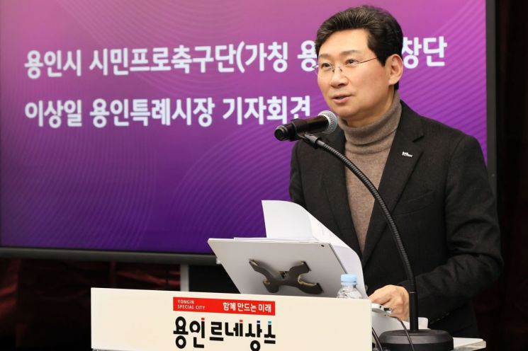 용인시, 시민프로축구단 '용인FC' 창단한다