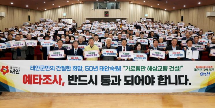 “태안 가로림만 해상교량 건립 반드시 이뤄내자”...범군민 추진위 출범