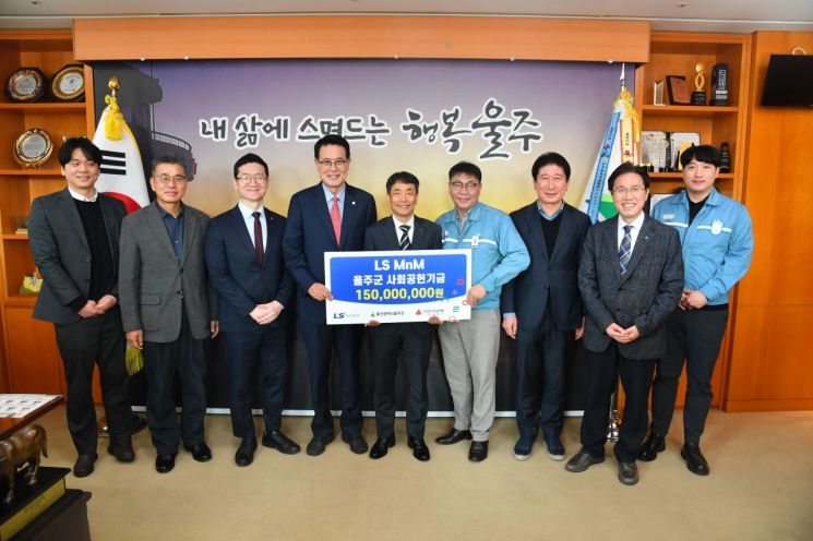 LS MnM㈜, 울주군에 성금 1억 5000만원 전달