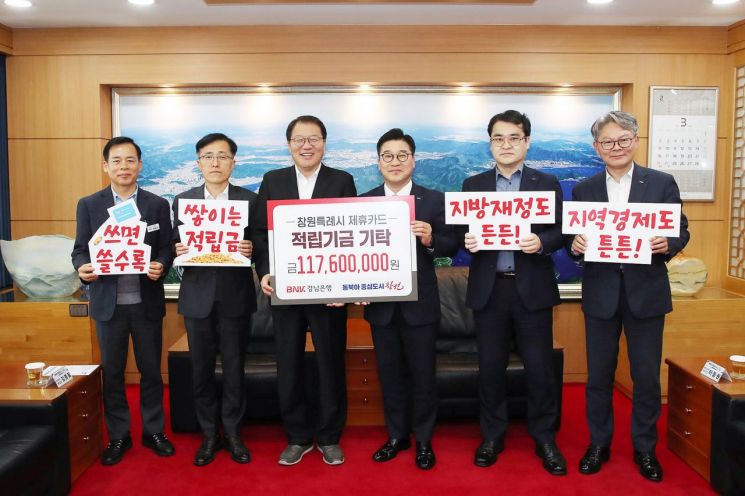 BNK경남은행, 창원특례시 제휴카드 적립기금 전달.