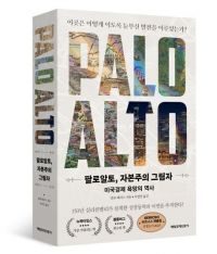 [빵굽는타자기]실리콘밸리 눈부신 성장, 혁신일까 욕망일까