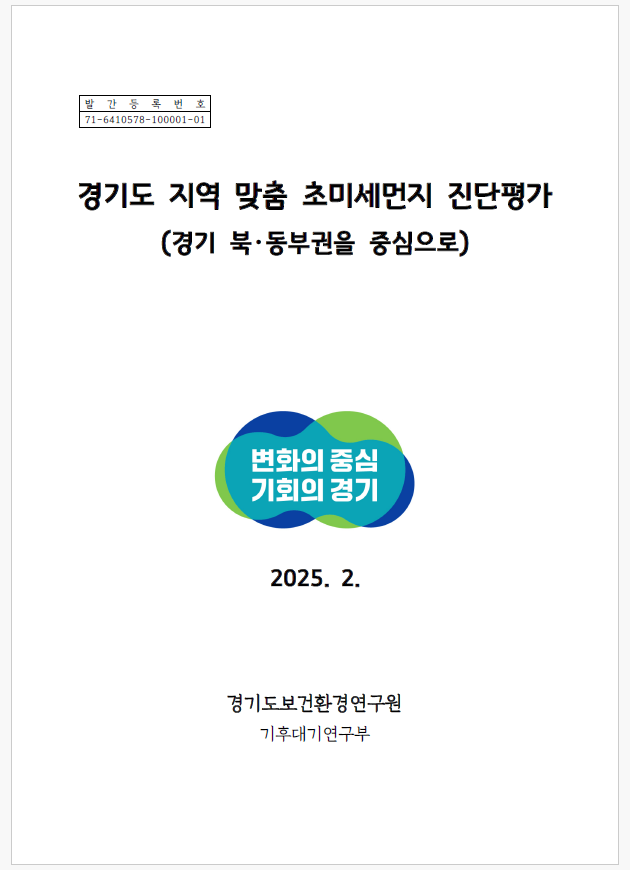 경기 북동부 초미세먼지 진단해보니…김포·광주 '오염도 높아'
