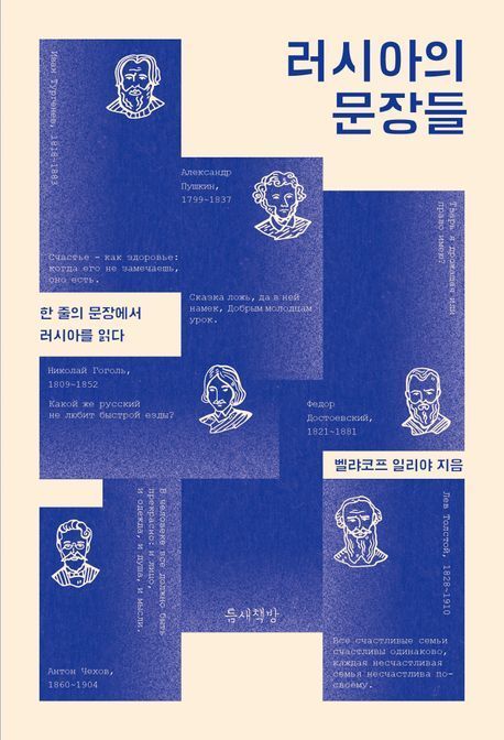 [책 한 모금]러시아 문학의 신념…"사람들의 심장을 동사로 불질러라"