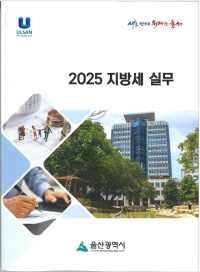 지방세 궁금증 한눈에 ‘쏙’… 울산시, 2025 지방세 실무 책자 발간
