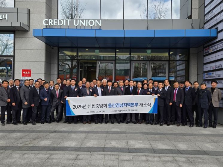 신협중앙회, 울산경남지역본부 신설