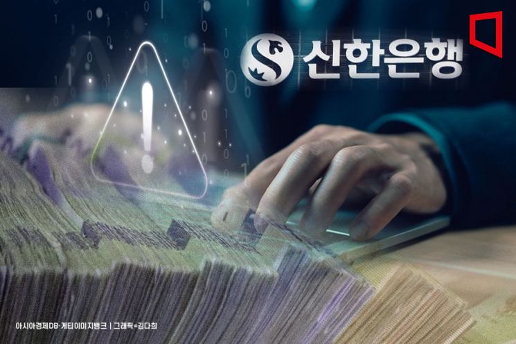 [단독]신한은행서 수십억 횡령사건 발생…직원 퇴사 후 잠적 