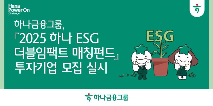 하나금융, '2025 하나 ESG 더블임팩트 매칭펀드' 참여 기업 모집