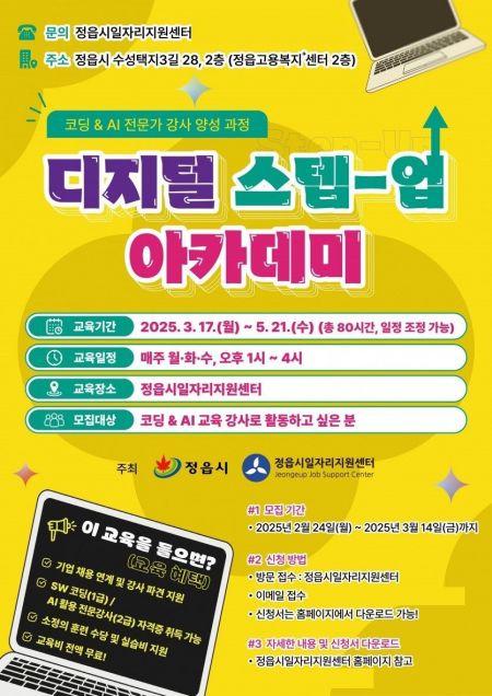 정읍시,‘디지털 스텝-업 아카데미’ 교육생 모집